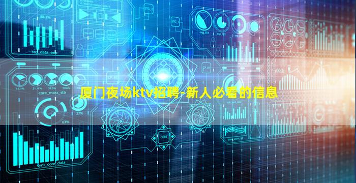 厦门夜场ktv招聘-新人必看的信息