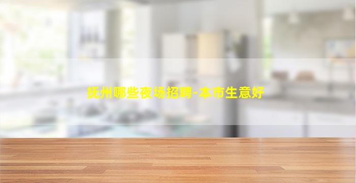 抚州哪些夜场招聘-本市生意好