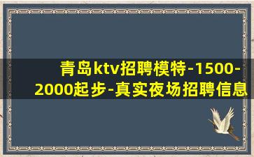 青岛ktv招聘模特-1500-2000起步-真实夜场招聘信息